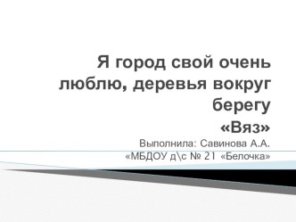 Вяз электронный образовательный ресурс по окружающему миру (средняя группа)