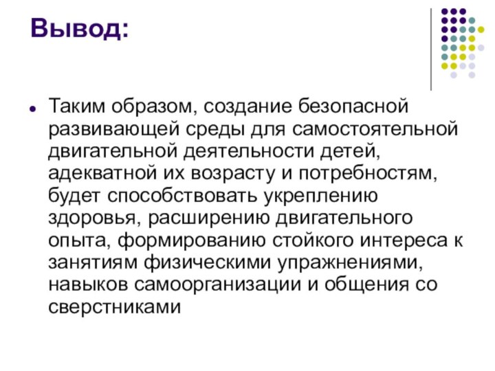 Вывод:Таким образом, создание безопасной развивающей среды для самостоятельной двигательной деятельности детей, адекватной