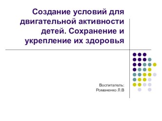 Создание условий для двигательной активности детей. Сохранение и укрепление их здоровья презентация к уроку (старшая, подготовительная группа)