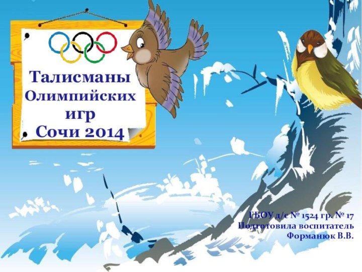 Талисманы Олимпийских игр        Сочи 2014ГБОУ