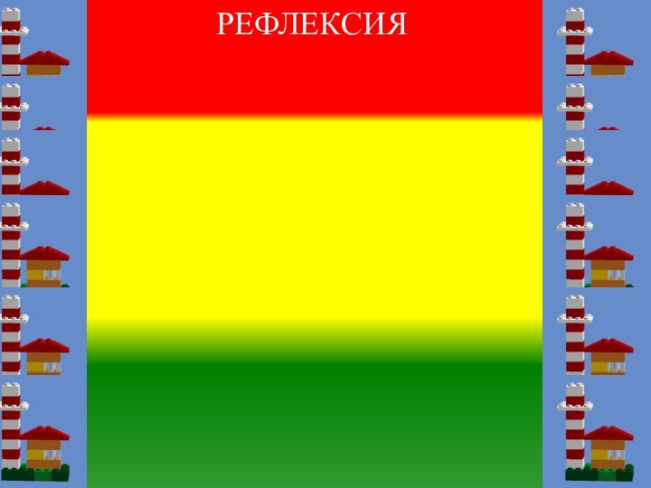 РЕФЛЕКСИЯ