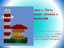 Игры с Лего. Построение домика с башней презентация к уроку по конструированию, ручному труду (средняя, старшая группа)