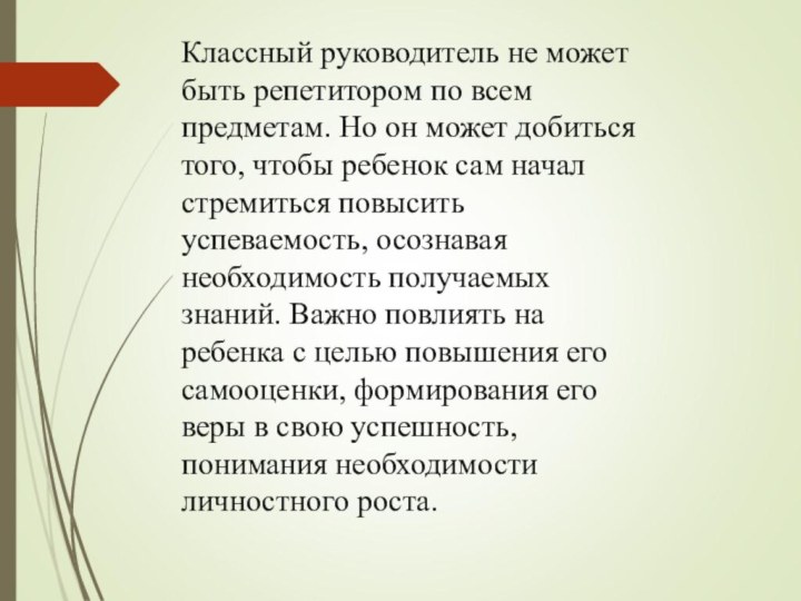 Классный руководитель не может быть репетитором по всем предметам. Но он может