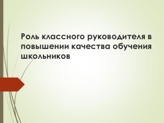 Презентация Роль классного руководителя в повышении качества обучения презентация к уроку (4 класс)