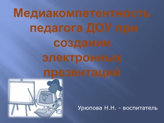 Медиакомпетентность педагога ДОУ при создании электронных презентаций презентация по теме