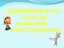 Презентация Подвижные игры игры на внимание и раслабление презентация к уроку