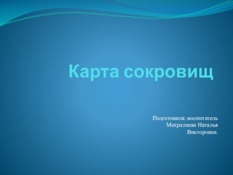 Конспект занятия по математике в старшей группе Карта сокровищ план-конспект занятия по математике (старшая группа)