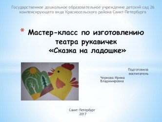 Мастер-класс по изготовлению театра рукавичек Сказка на ладошке методическая разработка по теме