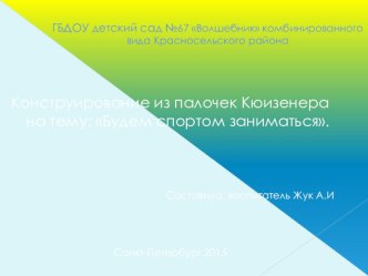 Будем спортом заниматься презентация к уроку по математике (подготовительная группа) по теме