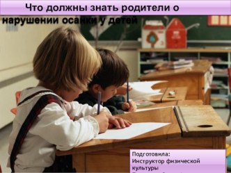 презентация Нарушение осанки ребёнка презентация к уроку (младшая, средняя, старшая, подготовительная группа)
