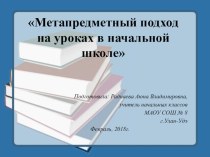 Формирование метапредметных результатов презентация к уроку