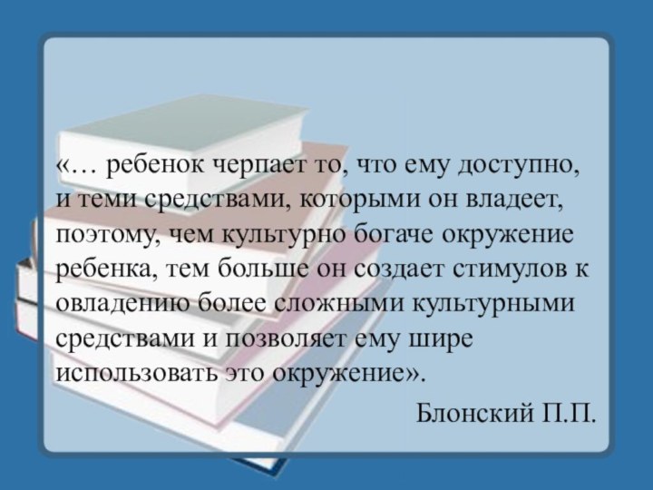 «… ребенок черпает то, что ему доступно, и теми средствами, которыми он