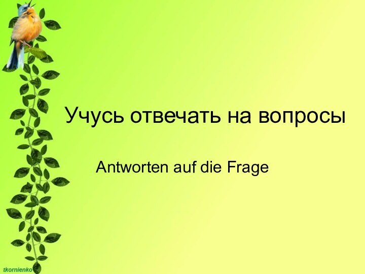 Учусь отвечать на вопросыAntworten auf die Frage