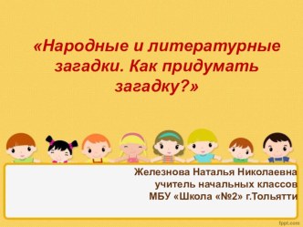 Народные и литературные загадки. Как придумать загадку? презентация к уроку (2 класс)