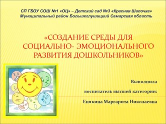 Доклад Создание среды для социально - эмоционального развития дошкольников материал по теме