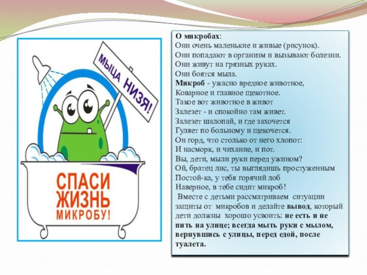 О микробах:Они очень маленькие и живые (рисунок).Они попадают в организм и вызывают