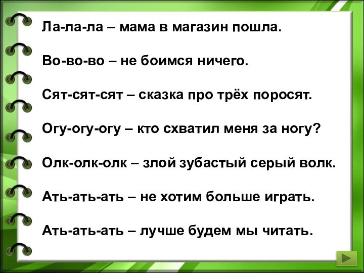 Ла-ла-ла – мама в магазин пошла.Во-во-во – не боимся ничего.Сят-сят-сят – сказка