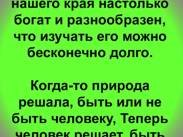 Растительный мир нашего края настолько богат и разнообразен, что изучать его можно