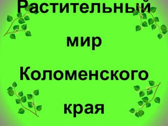 Растительный мир Коломенского края презентация к уроку (подготовительная группа)