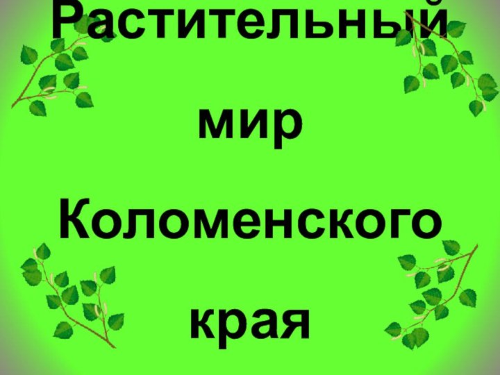 Растительный мир Коломенского края