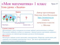 Математика. 1 класс. Урок 57. Задача - Презентация презентация к уроку по математике (1 класс) по теме