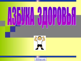 презентация Секреты здоровья проект