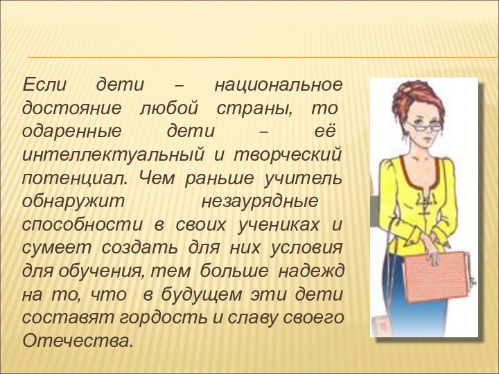 Если дети – национальное достояние любой страны, то одаренные дети – её