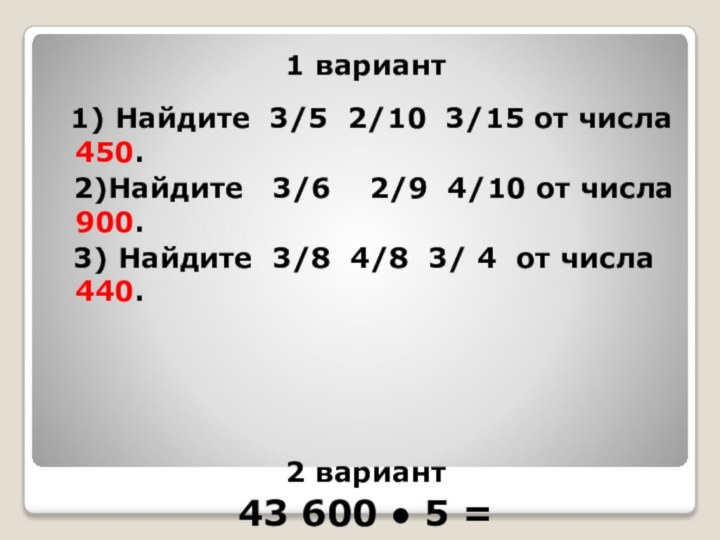 1 вариант 1) Найдите 3/5 2/10 3/15 от числа 450. 2)Найдите