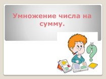 Презентация урока. Умножение числа на сумму. 4 класс презентация к уроку по математике (4 класс)