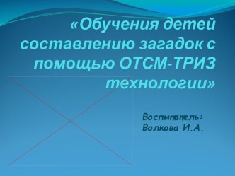 Обучения детей составлению загадок с помощью ОТСМ-ТРИЗ технологии презентация