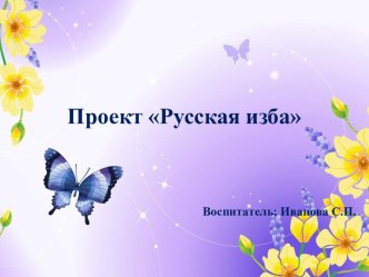 Познавательно-творческий проект Русская изба проект (старшая группа)