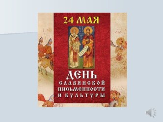 Тематическое занятие День Славянской письменности план-конспект занятия по развитию речи (старшая, подготовительная группа)