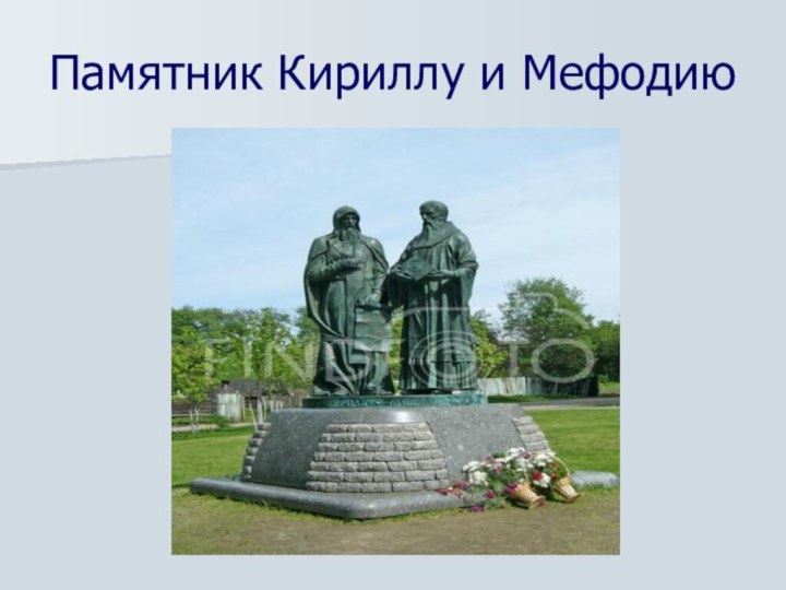 Памятник Кириллу и Мефодию