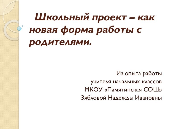 Школьный проект – как новая форма работы с родителями. Из опыта