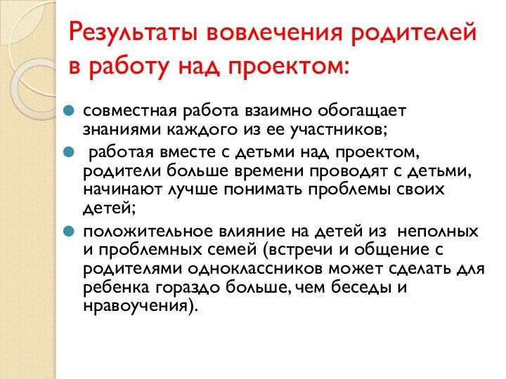 Результаты вовлечения родителей в работу над проектом:совместная работа взаимно обогащает знаниями каждого