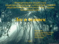 Тема: Лес и человек. методическая разработка по окружающему миру (4 класс) по теме