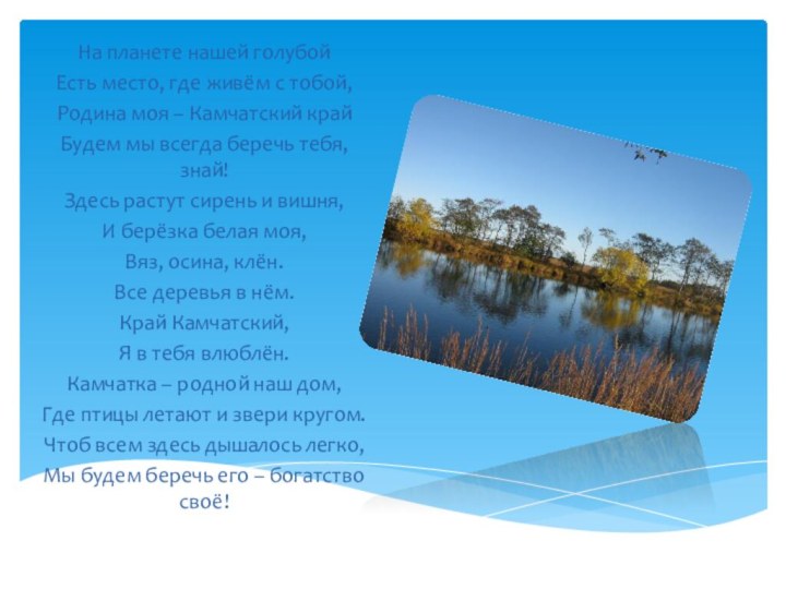 На планете нашей голубойЕсть место, где живём с тобой,Родина моя – Камчатский