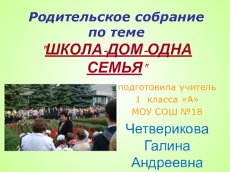 Материал для родительского собрания Школа-Дом-одна семья презентация к уроку (1 класс)