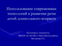 Использование современных технологий в развитии речи детей дошкольного возраста презентация