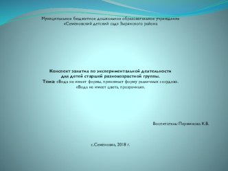 Конспект занятия по экспериментальной деятельности для детей старшей разновозрастной группы опыты и эксперименты по окружающему миру (старшая группа)