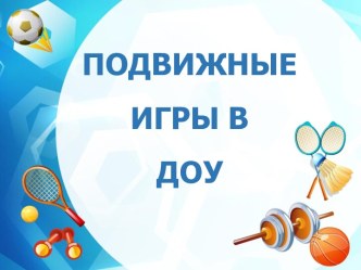 Презентация Подвижные игры в ДОУ презентация к уроку (старшая группа)