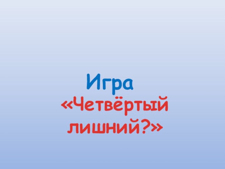 Игра«Четвёртый лишний?»