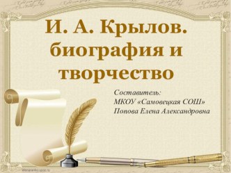 Презентация.Жизнь и творчество И.А.Крылова презентация к уроку по чтению (3 класс)