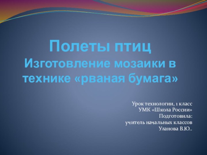 Полеты птиц Изготовление мозаики в технике «рваная бумага»Урок технологии, 1