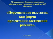 Персональная выставка, как форма презентации достижений ребёнка презентация к уроку (старшая группа)