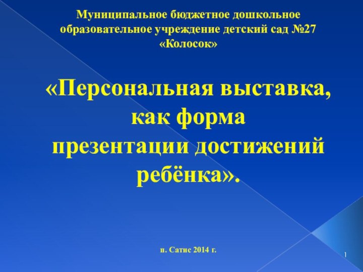 Муниципальное бюджетное дошкольное образовательное учреждение детский сад