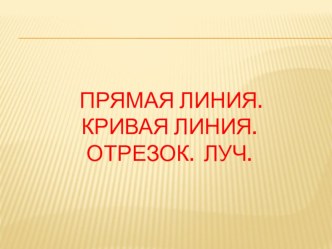 Заглянем в геометрию презентация к уроку по математике (1 класс) по теме