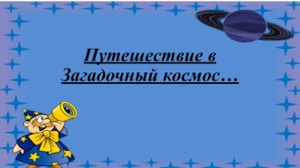 Путешествие в загадочный космос методическая разработка по окружающему миру (подготовительная группа)