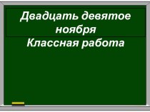 Русский язык, 4 класс. Имя существительное. Закрепление план-конспект занятия по русскому языку (4 класс) по теме