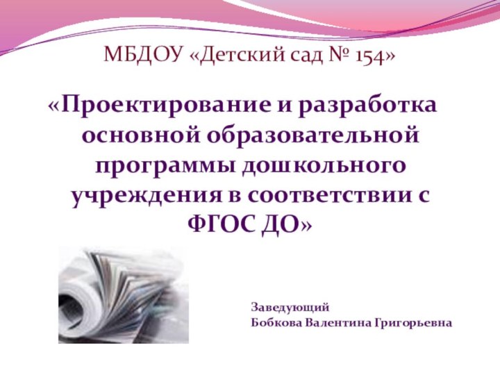 МБДОУ «Детский сад № 154»«Проектирование и разработка основной образовательной программы дошкольного учреждения